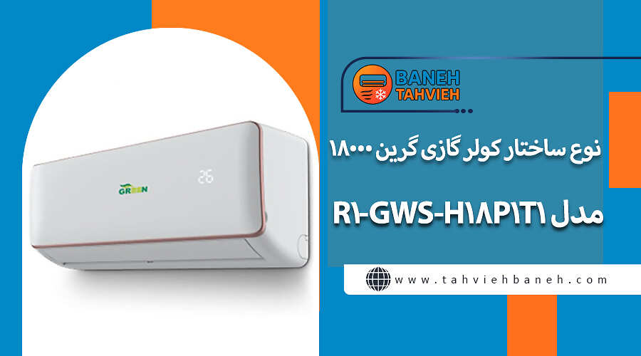 نوع ساختار کولر گازی گرین 18000 مدل GWS-H18P1T1-R1
